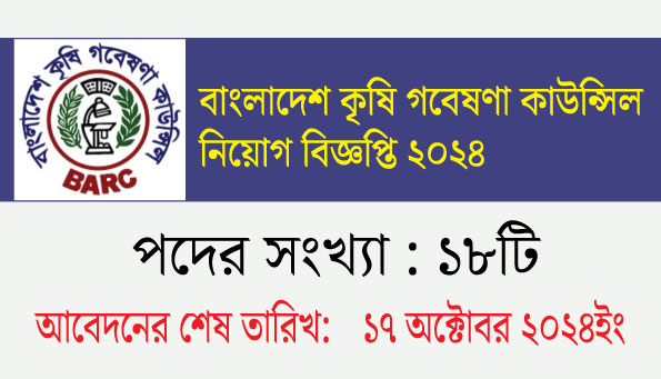 বাংলাদেশ কৃষি গবেষণা কাউন্সিল নিয়োগ বিজ্ঞপ্তি ২০২৪