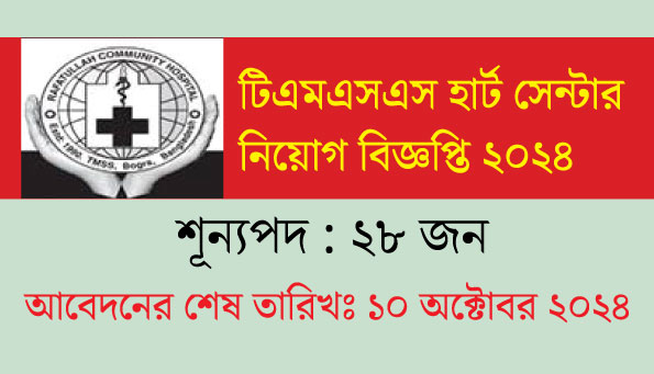 টিএমএসএস হার্ট সেন্টার নিয়োগ বিজ্ঞপ্তি ২০২৪