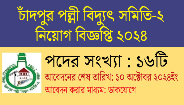 চাঁদপুর পল্লী বিদ্যুৎ সমিতি-২ নিয়োগ বিজ্ঞপ্তি ২০২৪