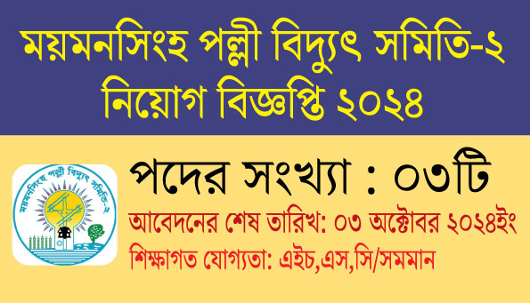 ময়মনসিংহ পল্লী বিদ্যুৎ সমিতি-২ নিয়োগ বিজ্ঞপ্তি ২০২৪