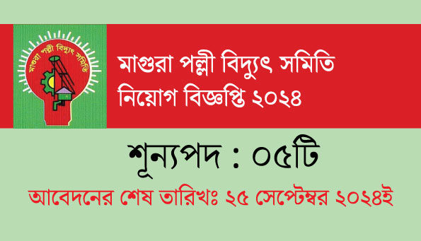 মাগুরা-পল্লী-বিদ্যুৎ-সমিতি-নিয়োগ-বিজ্ঞপ্তি-২০২৪