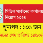 সিভিল সার্জন কার্যালয় নিয়োগ বিজ্ঞপ্তি ২০২৪