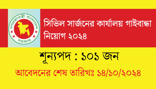 সিভিল সার্জন কার্যালয় নিয়োগ বিজ্ঞপ্তি ২০২৪