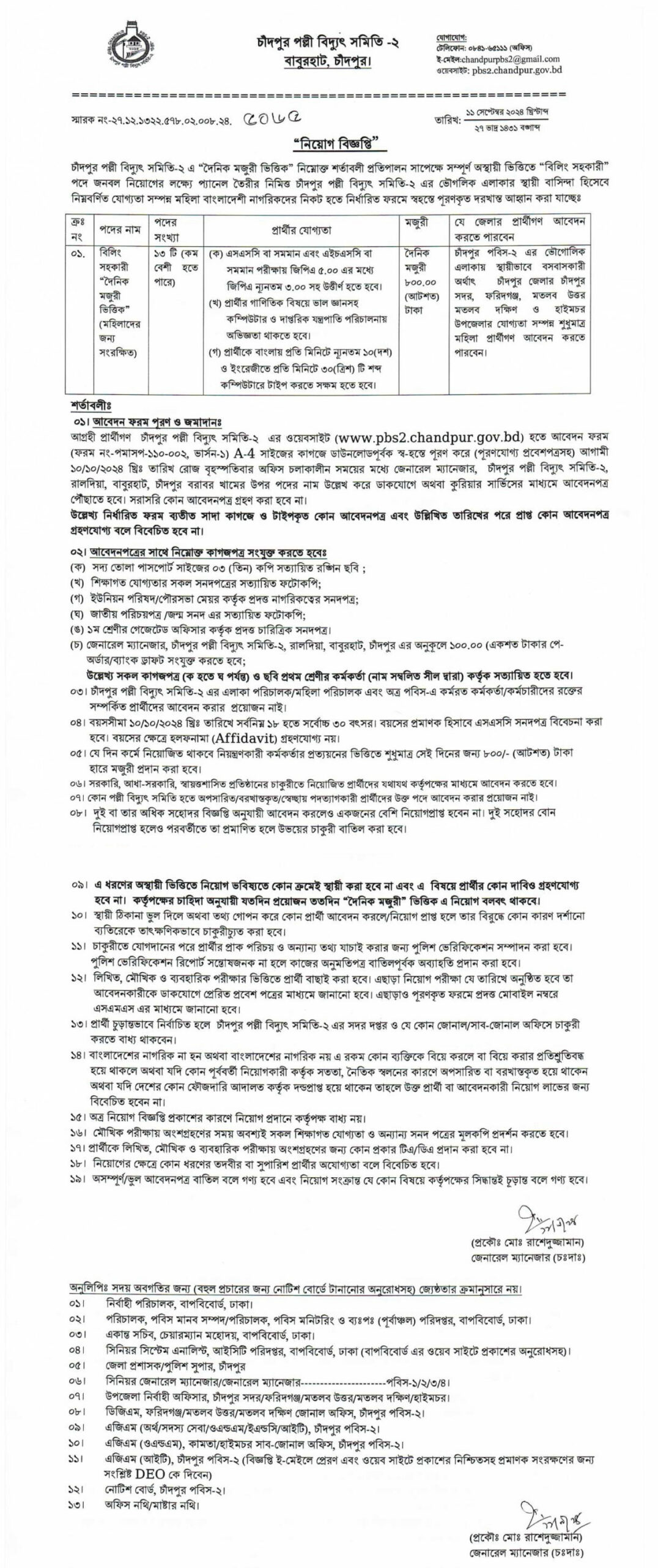 চাঁদপুর পল্লী বিদ্যুৎ সমিতি-২ নিয়োগ বিজ্ঞপ্তি ২০২৪