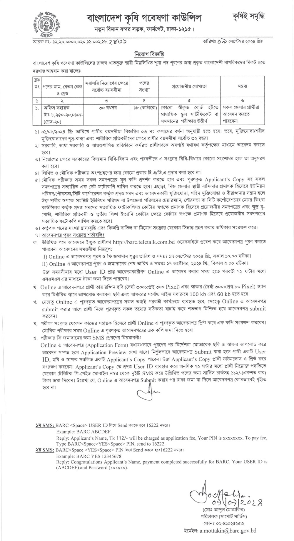 বাংলাদেশ কৃষি গবেষণা কাউন্সিল নিয়োগ বিজ্ঞপ্তি ২০২৪ সার্কুলার