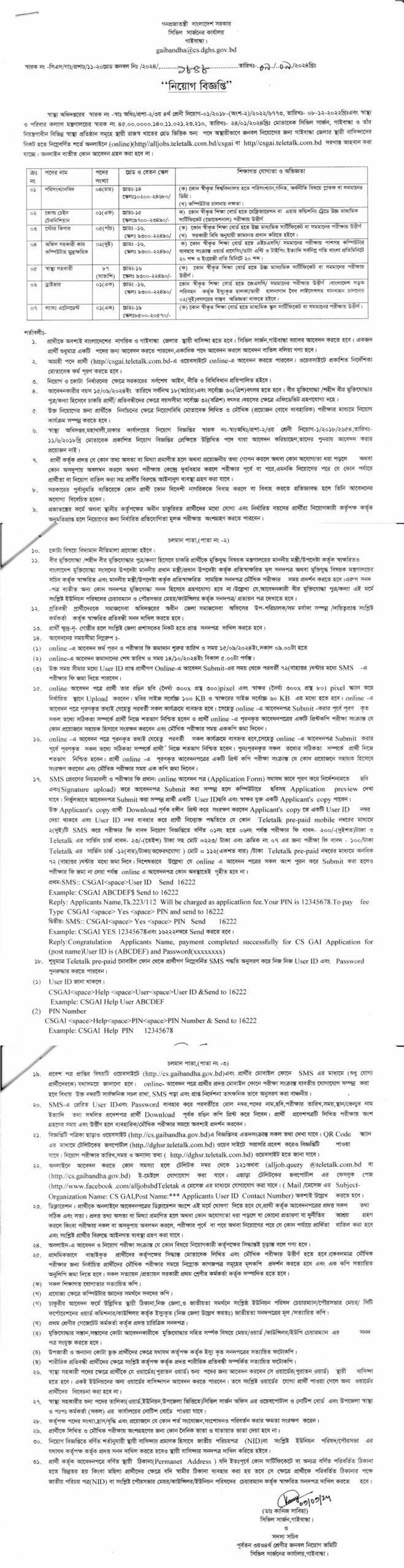 সিভিল সার্জনের কার্যালয় গাইবান্ধা নিয়োগ ২০২৪