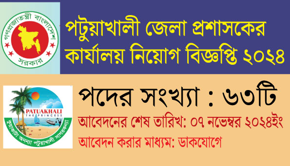 পটুয়াখালী জেলা প্রশাসকের কার্যালয় নিয়োগ বিজ্ঞপ্তি ২০২৪