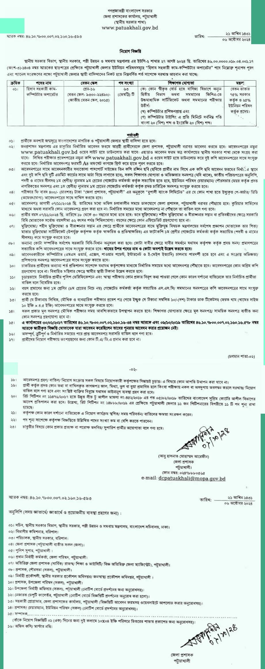 পটুয়াখালী জেলা প্রশাসকের কার্যালয় নিয়োগ বিজ্ঞপ্তি ২০২৪