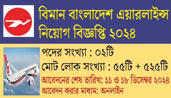 বিমান বাংলাদেশ এয়ারলাইন্স নিয়োগ বিজ্ঞপ্তি ২০২৪