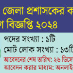 ভোলা জেলা প্রশাসকের কার্যালয় নিয়োগ বিজ্ঞপ্তি ২০২৪