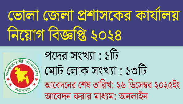 ভোলা জেলা প্রশাসকের কার্যালয় নিয়োগ বিজ্ঞপ্তি ২০২৪