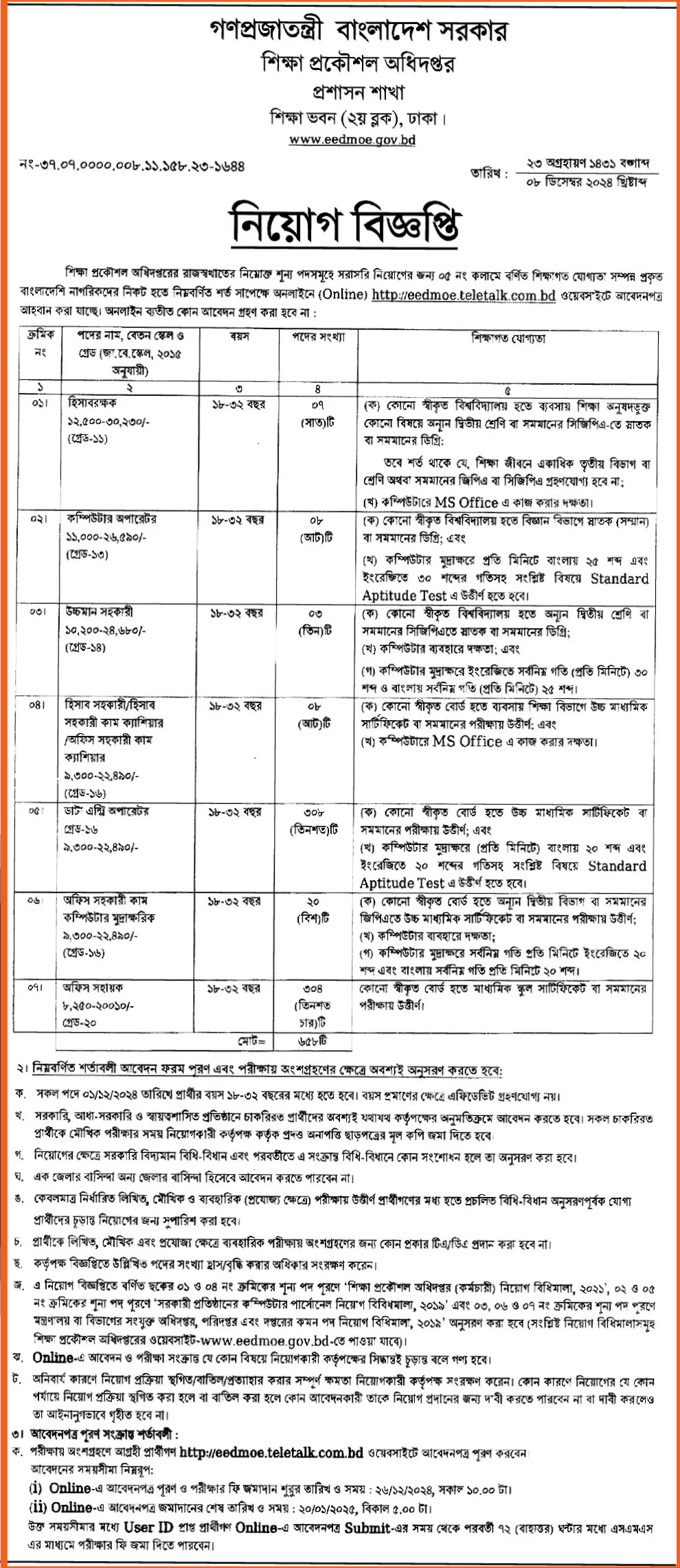 শিক্ষা প্রকৌশল অধিদপ্তর নিয়োগ বিজ্ঞপ্তি ২০২৫